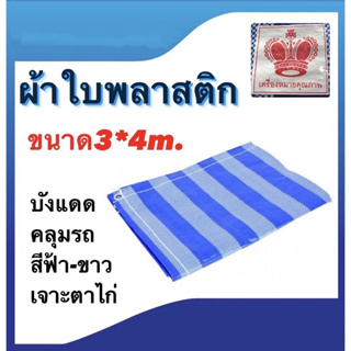 ผ้าใบพลาสติก ผ้าฟาง ผ้าเต้นท์ บลูชีท ขนาด3*4ม. ขนาด4*5ม.  สีฟ้าขาว (คลุมรถ ปูพื้น กันแดด กันฝน)  ราคานี้ต่อ1ผืน