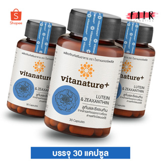[3 กระปุก] VitaNature+ Lutein Zeaxanthin ไวตาเนเจอร์พลัส ลูทีน ซีแซนทิน [30 แคปซูล] สุขภาพดวงตา