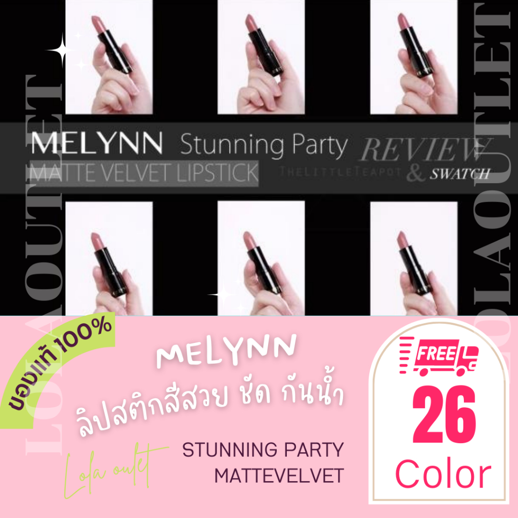 melynn-stunning-party-mattevelvet-lipstick-มีลิณณ์-ลิฟสติก-สีชัด-สวย-ไม่ตกร่อง-ลิปทาปาก-ลิปสติก-26-เฉดสี