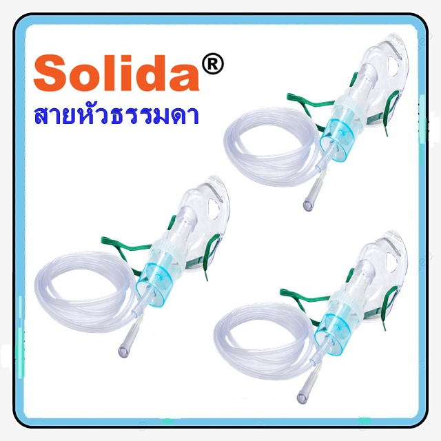 หน้ากากพ่นยา สำหรับเด็ก Nebulizer Mask Child ยี่ห้อ SOLIDA แบบหัวสาย ...