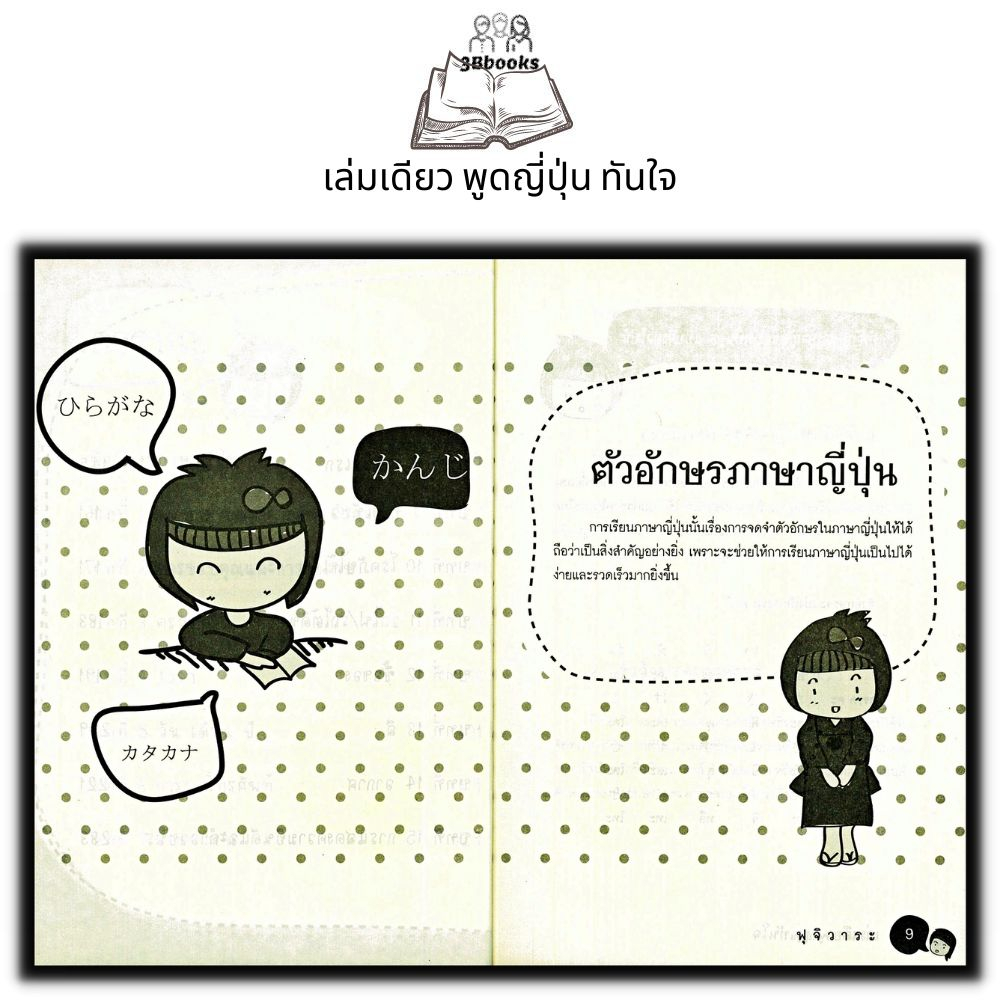 หนังสือ-เล่มเดียวพูดญี่ปุ่นทันใจ-ภาษาญี่ปุ่น-การใช้ภาษาญี่ปุ่น-คำศัพท์ญี่ปุ่น-การออกเสียง