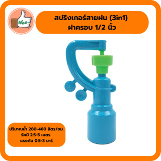 สปริงเกอร์สายฝน 3in1 พร้อมฝาครอบ PVC สปริงเกอร์คุณภาพดีราคาส่ง (แพ็ค 5 ตัว/20 ตัว)