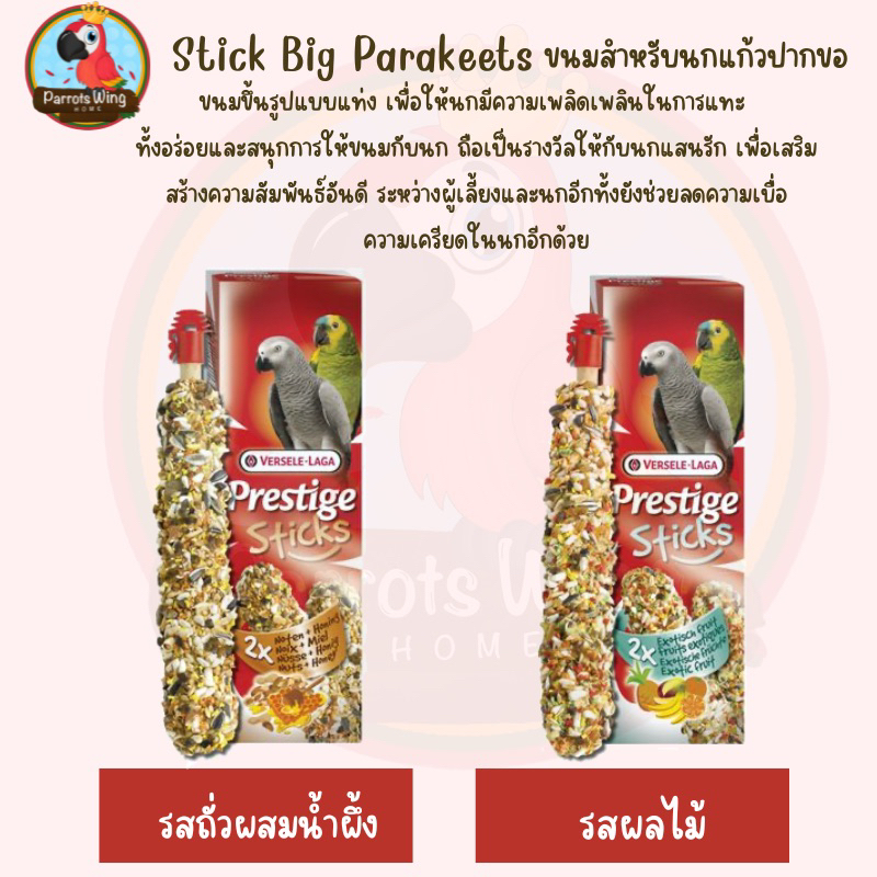 Stick Parrots ขนมสำหรับนกแก้วปากขอ 140g. | Shopee Thailand