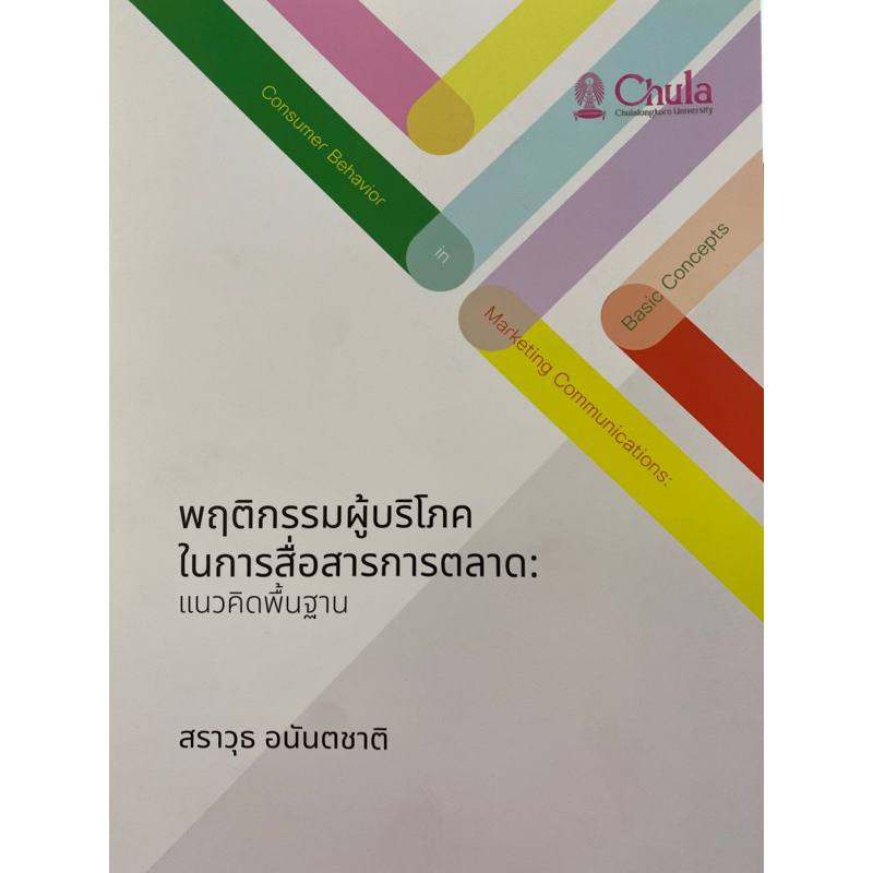 9786164078000-พฤติกรรมผู้บริโภคในการสื่อสารการตลาด-แนวคิดพื้นฐาน