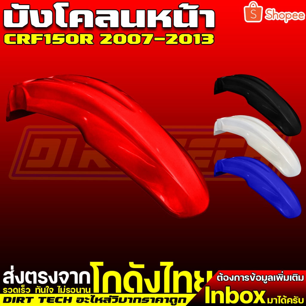 บังโคลนหน้าวิบากราคาถูกทรง-crf150r-ปี-2007-2013