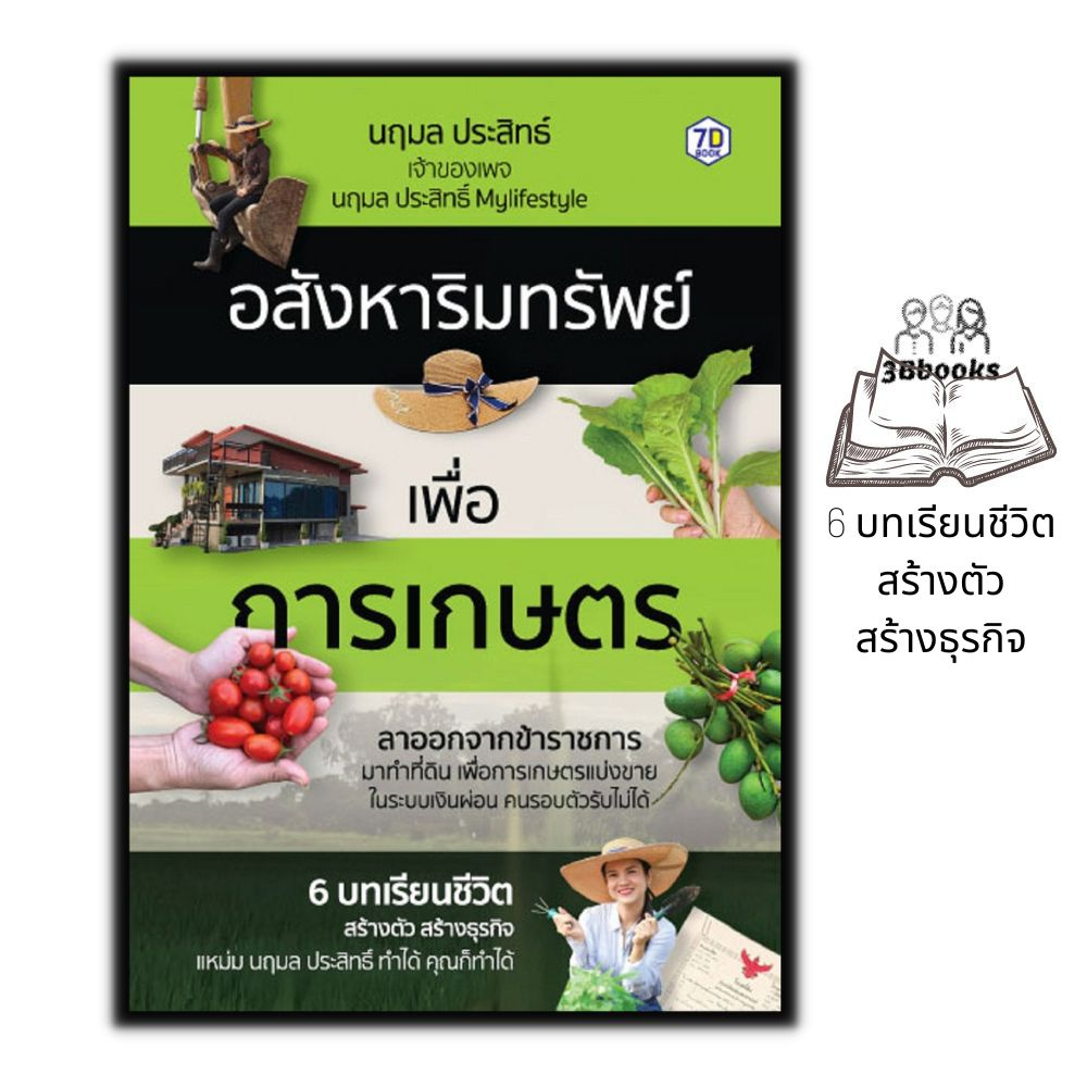 หนังสือ-อสังหาริมทรัพย์เพื่อการเกษตร-บริหารธุรกิจ-อสังหาริมทรัพย์-ธุรกิจอสังหาฯ-อสังหาริมทรัพย์-ซื้อขาย