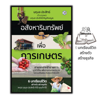 หนังสือ อสังหาริมทรัพย์เพื่อการเกษตร : บริหารธุรกิจ อสังหาริมทรัพย์ ธุรกิจอสังหาฯ อสังหาริมทรัพย์ ซื้อขาย