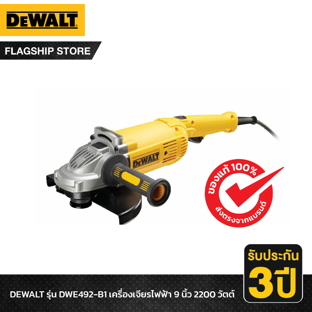 DEWALT รุ่น DWE492-B1 เครื่องเจียร์ 9 นิ้ว 2200 วัตต์ | Shopee Thailand