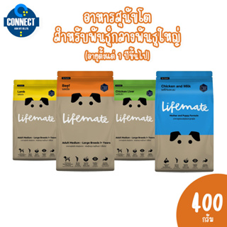 อาหารสุนัขโต สำหรับพันธุ์กลาง พันธุ์ใหญ่ Lifemate  (อายุตั้งแต่ 1 ปีขึ้นไป) สูตร เนื้อวิว ตับไก่ และแกะ 400กรัม