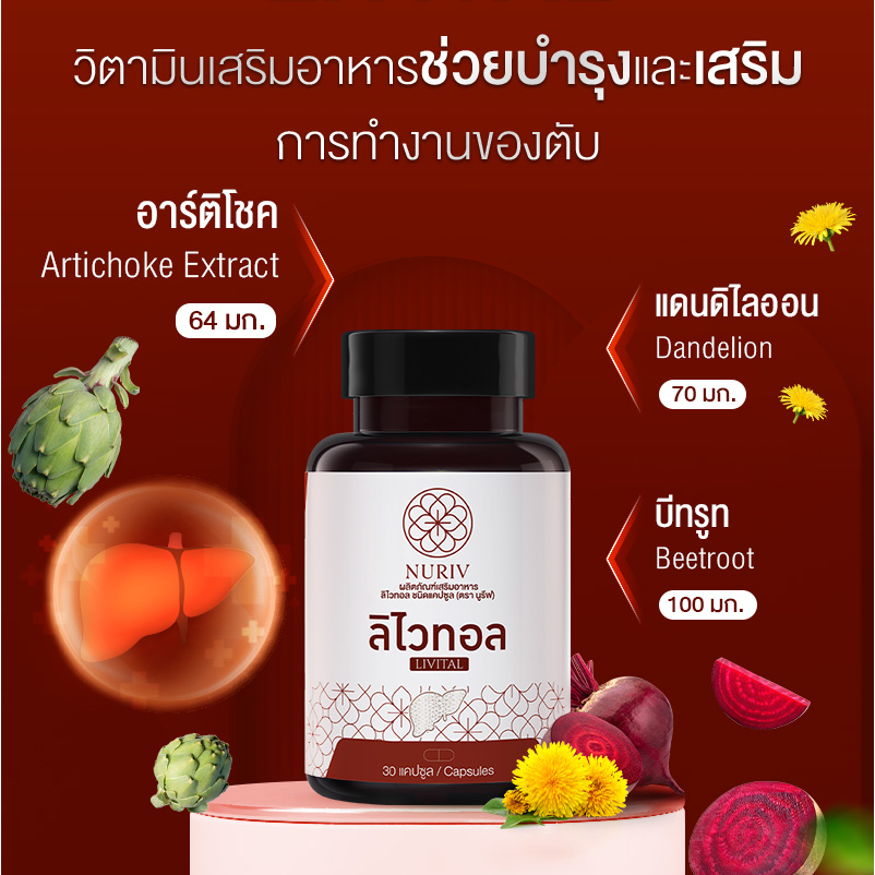 ภาพหน้าปกสินค้าLivital ลิไวทอล 30 เม็ด สมุนไพรสกัด บำรุงตับ สูตรเข้มข้น ตัวช่วยลด ตับอักเสบ ตับติดเชื้อ ขับสารพิษ นูรีฟ จากร้าน nuriv.official บน Shopee