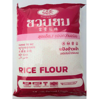 แป้งข้าวเจ้า ชวนชม (ชนิดโม่น้ำดีพิเศษ) สำหรับทำขนม/ปรุงอาหาร น้ำหนัก 1 กิโลกรัม