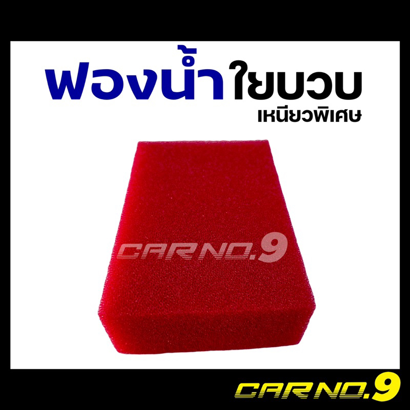 ฟองน้ำล้างรถ-ใยบวบ-เหนียวพิเศษ-สีแดง-ขนาดใหญ่-carno9