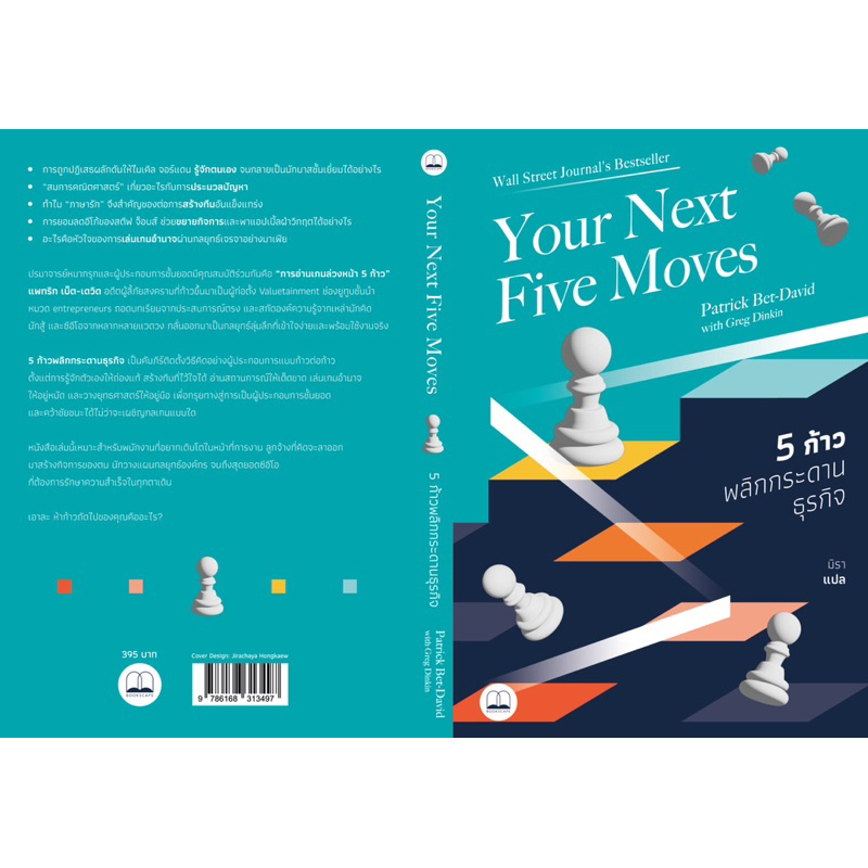 พร้อมส่ง-5-ก้าวพลิกกระดานธุรกิจ-your-next-five-moves-master-the-art-of-business-strategy