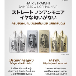 Nigao Straight Therapy ครีมยืดผม นิกาโอะ สำหรับผมธรรมดาและผมอ่อนแอ For Normal & Damaged Hair125ml.