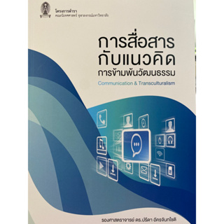 9786164073326 c111 การสื่อสารกับแนวคิดการข้ามพ้นวัฒนธรรม (COMMUNICATION &amp; TRANSCULTURALISM)