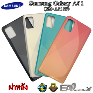 ฝาหลัง Samsung Galaxy A51 (SM-A515F)