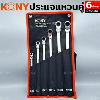 KONY ชุดประแจแหวนฟรี หัวพับได้ งอได้ 180องศา 6 ตัว/ชุด