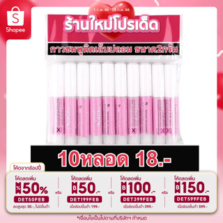 สั่งซื้อขั้นต่ำ3แพคขึ้นไป#พร้อมส่งในไทย กาวชมพูติดเล็บปลอมขนาด 2กรัม 1แพค/10หลอด📌(สั่งซื้อขั้นต่ำ3แพคขึ้นไป)