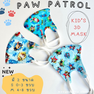 ภาพหน้าปกสินค้าแมสก์เด็ก Mask 3D ลาย Paw Patrol / น้อง 0-3, 4-8 ขวบ ที่เกี่ยวข้อง