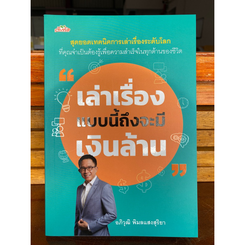 9786165787543-เล่าเรื่องแบบนี้ถึงจะมีเงินล้าน