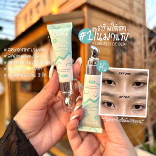 (ไลฟ์สดลด150.-) ครีมทาใต้ตาลูน่า 👁️ : ครีมทาใต้ตา luna jelly eye care ลูน่าอายครีม ใต้ตาลูน่า ลูน่า ลดความหมองคล้ำ