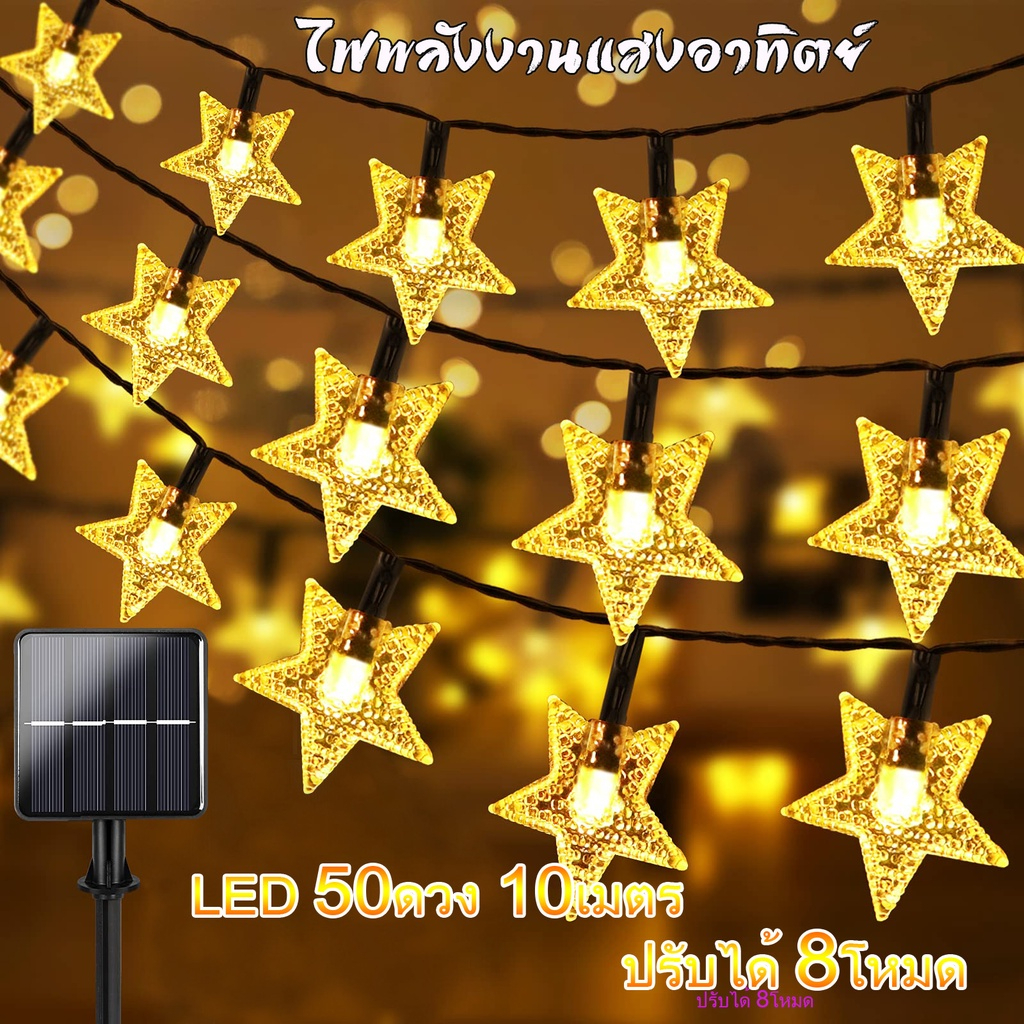 ภาพหน้าปกสินค้าไฟตกแต่งโซล่าเซลล์ LED50ดวง 10เมตร8โหมดการใช้งานsolar ไฟพลังงานแสงอาทิตย์ 10ม.100LED RGB จากร้าน smallstorre บน Shopee