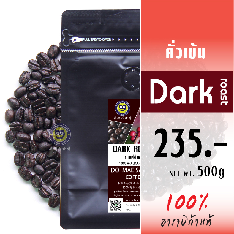 เมล็ดกาแฟคั่วเข้ม-เมล็ดกาแฟอาราบิก้า-dark-roast-arabica-coffee-เมล็ดกาแฟดอยแม่สลอง-กาแฟดอยแม่สลอง-doimaesalong-coffee