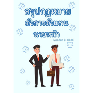 สรุปกฎหมาย ตัวการตัวแทน นายหน้า