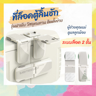 ตัวล็อคตู้ ที่ล็อคลิ้นชัก ที่ล็อคกันประตูเปิด รุ่นฝาพับ ป้องกันเด็กเปิดประตู กันของหล่นใส่ กันหนีบนิ้ว อุปกรณ์ดูแลเด็ก