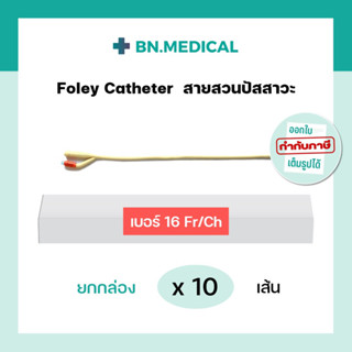 สายสวนปัสสาวะ 2 ทาง เบอร์ 16 (ยกกล่อง 10 เส้น) foley catheter สายสวน ฟอเรย์ โฟเรย์ สายปัสสาวะ