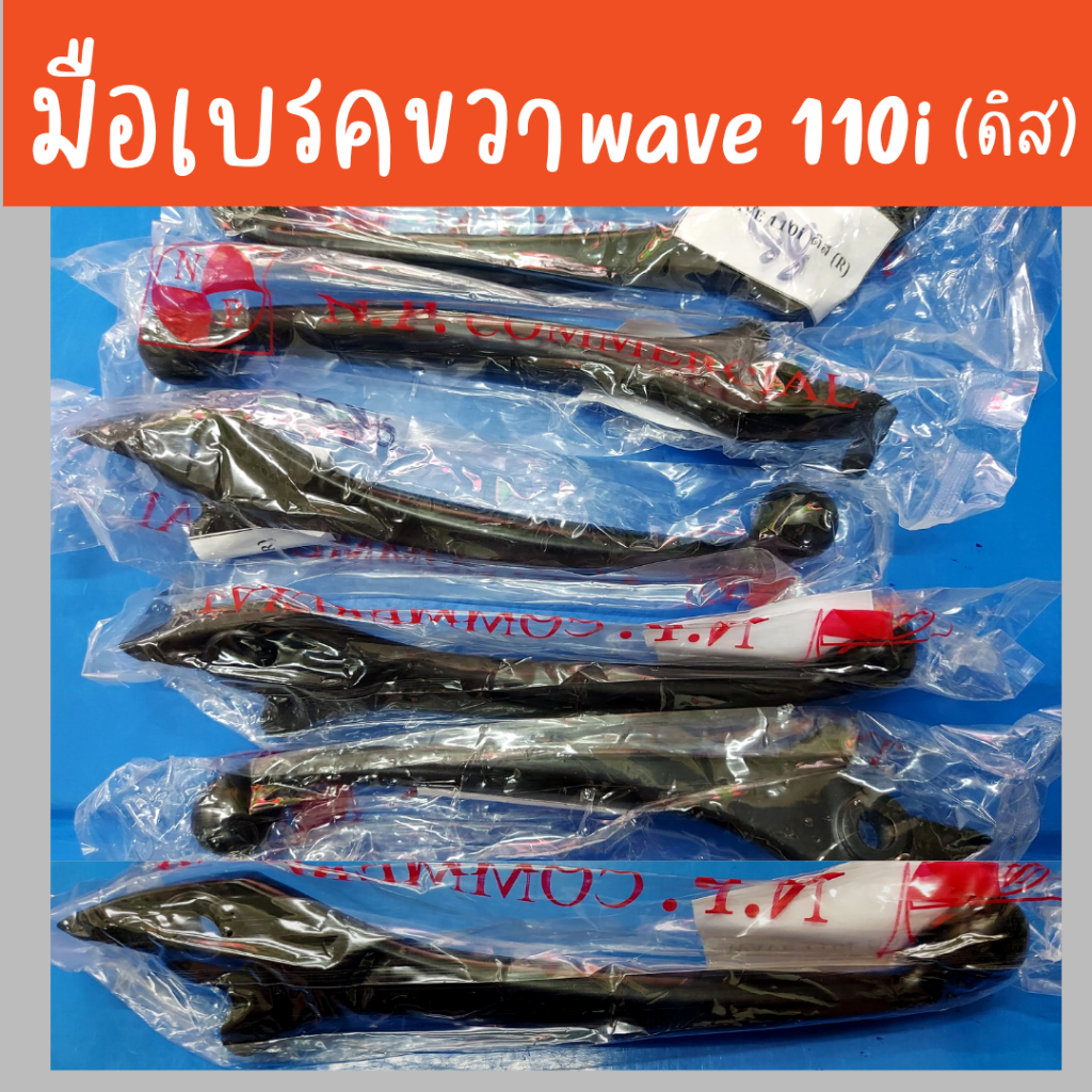 มือเบรคwave100i เวฟ11i คันเบรคขวา (ดิสเบรค) มือเบรคขวา | Shopee Thailand