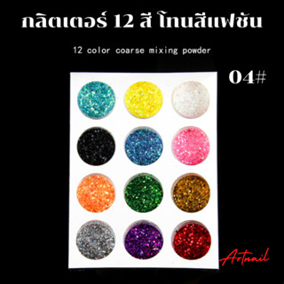 เซ็ตกลิตเตอร์12สีBO อุปกรณ์ทำเล็บ แต่งเล็บ BO