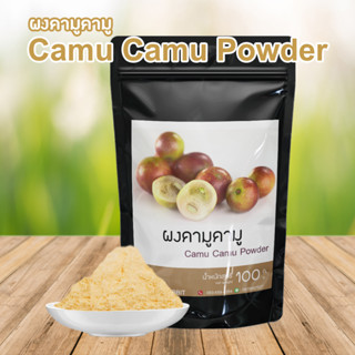 ผงคามู คามู  ผงผลไม้ ผงผัก คามูคามู Camu Camu Powder  ไม่มีส่วนผสมของน้ำตาล ไม่มีกาก ขนาด 100 กรัม ราคาถูก