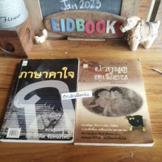 (B32）ภาษาคาใจ ปากพูดหูเพี้ยน 🧿 สังคีต  จันทนะโพธิ, การใช้ภาษา/มือสอง)​