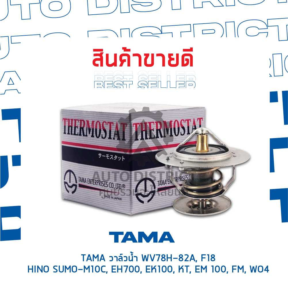 tama-วาล์วน้ำ-wv78h-82a-f18-hino-sumo-m10c-eh700-ek100-kt-em-100-fm-wo4d-jo5c-จำนวน-1-ตัว