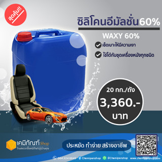 ซิลิโคนอีมัลชั่น 60% น้ำยาเช็ดเบาะ (เคลือบเงาหนัง) 20กก./แกลลอน