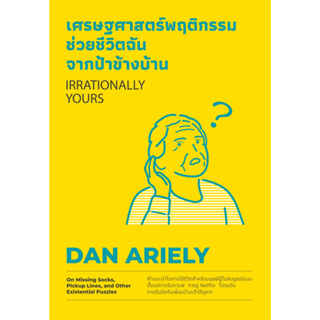 หนังสือ เศรษฐศาสตร์พฤติกรรม ช่วยชีวิตฉันจากป้าข้างบ้าน (Irrationally Yours) : Dan Ariely : สำนักพิมพ์ วีเลิร์น (We
