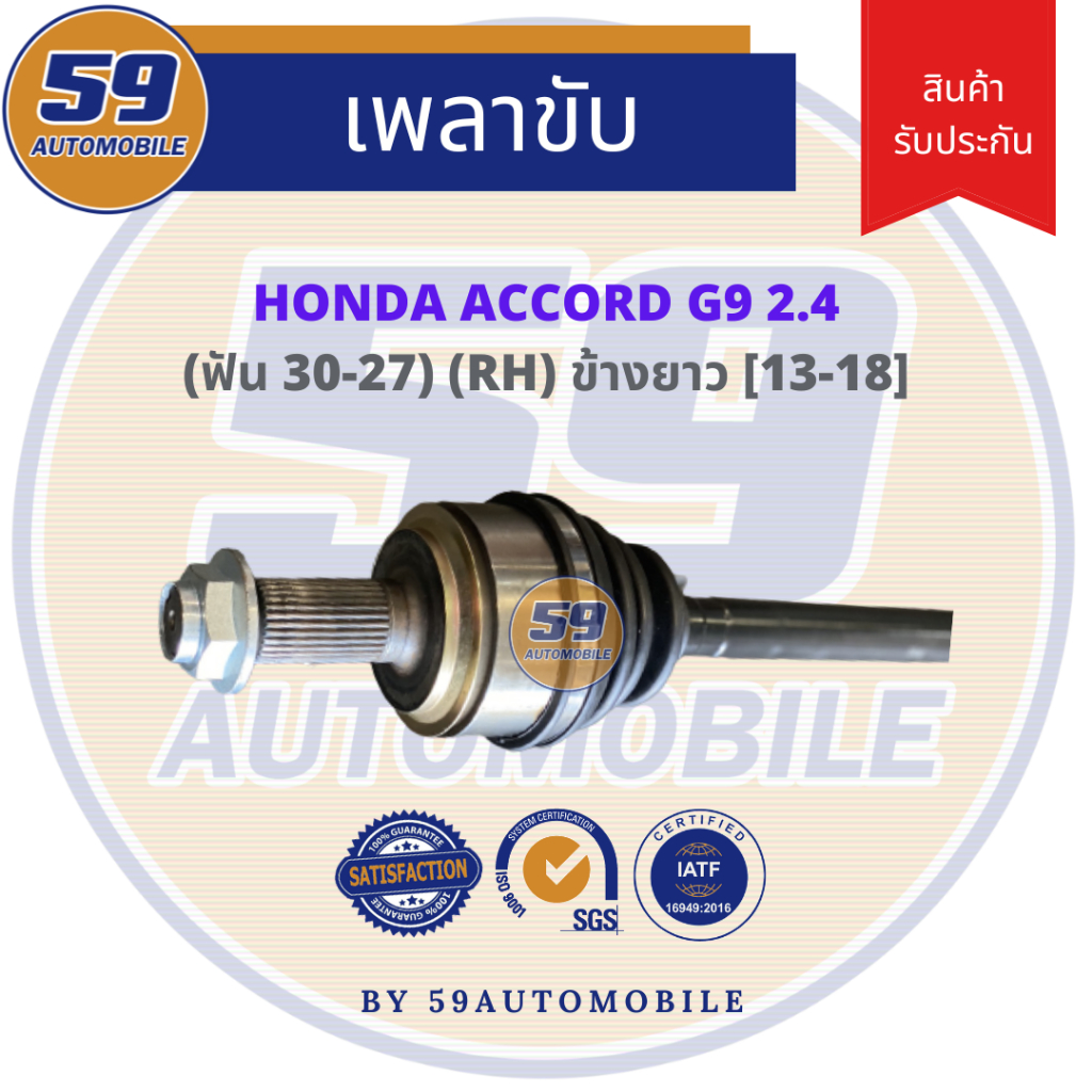 เพลาขับ-honda-accord-g9-ปี-13-19-ฟัน-30-27th-ข้างยาว-r-2-4-at