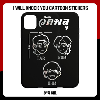 Tar, Bom, Ohm Cartoon Stickers (ต้าบอม)