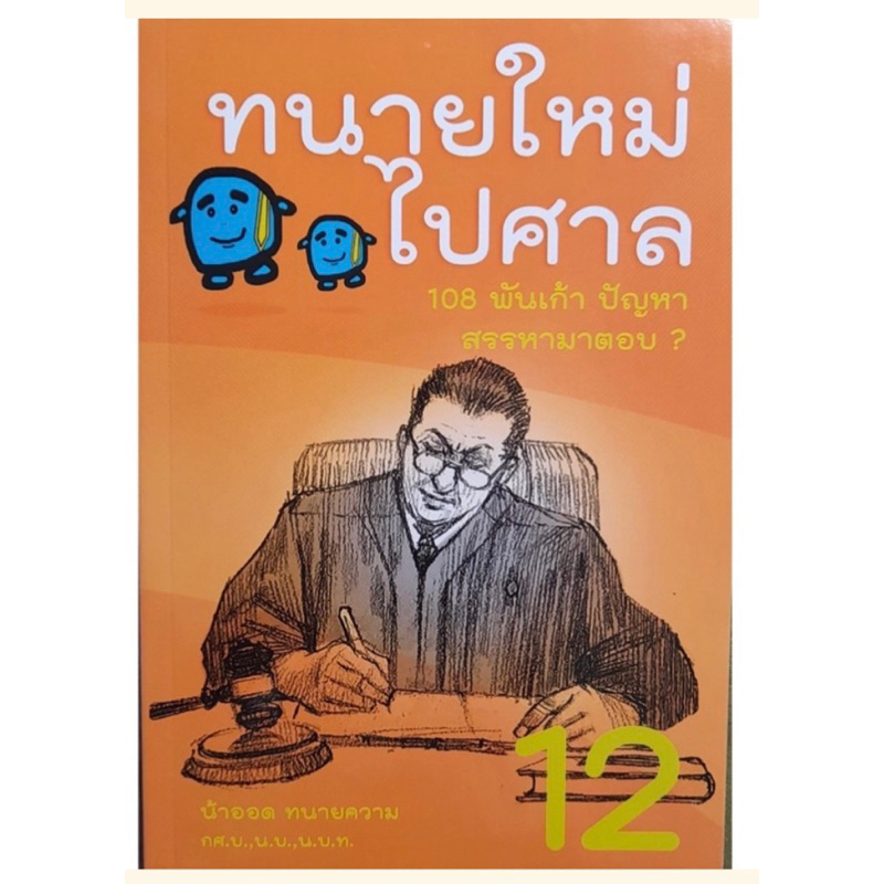 ทนายใหม่ไปศาล-คู่มือการว่าความ