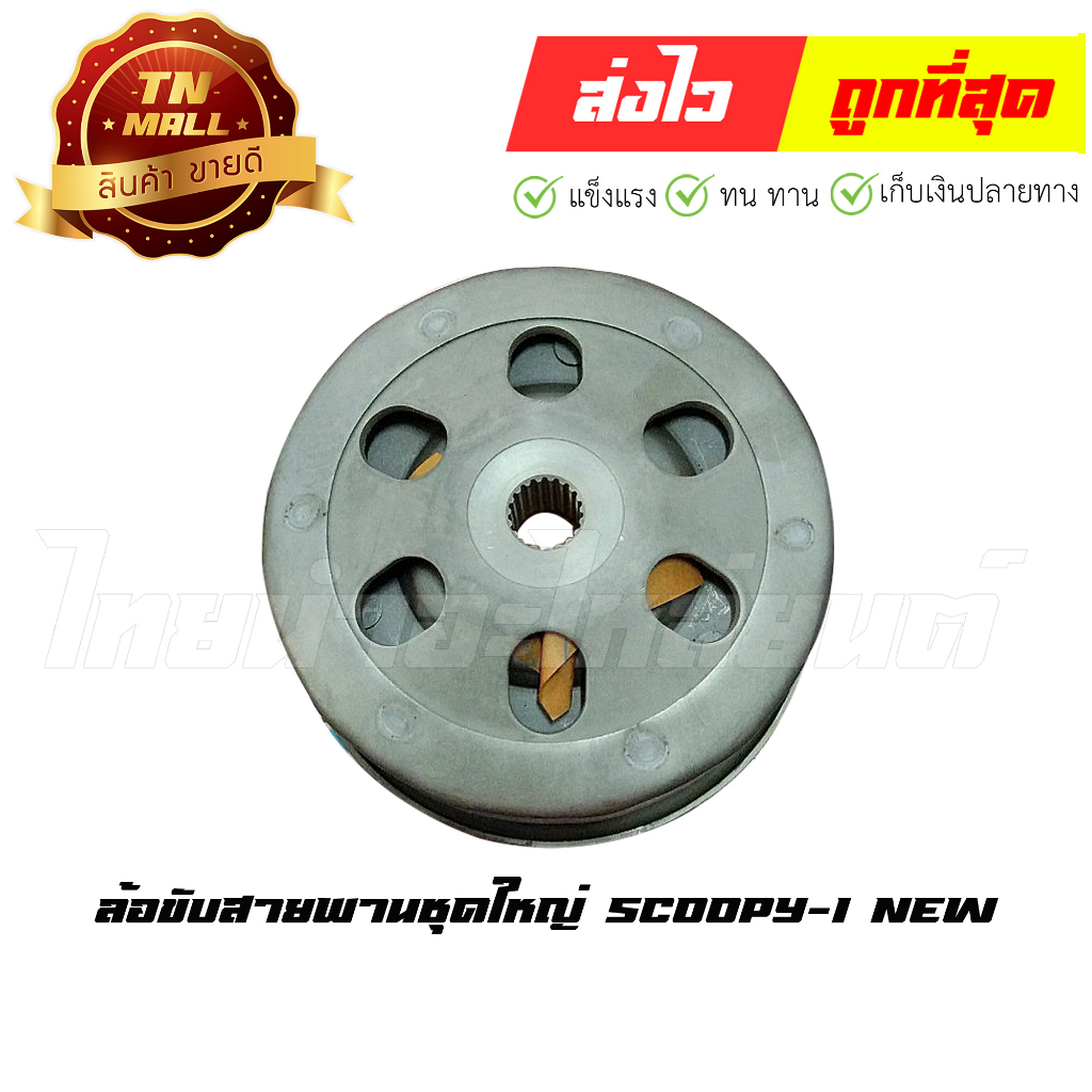 ล้อขับสายพานชุดใหญ่-scoopy-i-new-ยี่ห้อ-honda-ax3-47