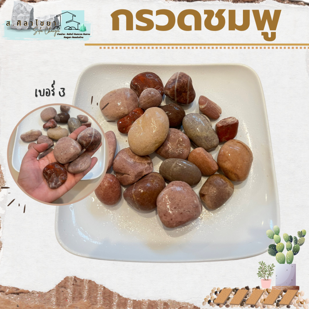 กรวดชมพู-เบอร์-1-2-และ-3-บรรจุ-1000-g-หินกรวด-หินธรรมชาติ-หินตกแต่งสวน-หินตกแต่งตู้ปลา