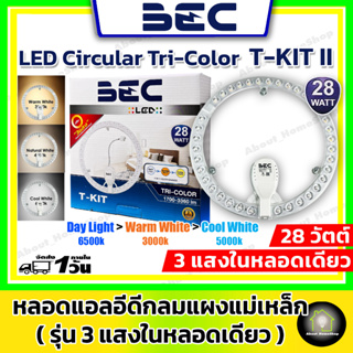 BEC หลอดไฟกลม ไฟติดเพดาน แผงหลอดแอลอีดี 28วัตต์ เปลี่ยนได้ 3 แสง เดย์/วอร์ม/คลู LED Circular 28W Tri-Color รุ่น T-Kit II