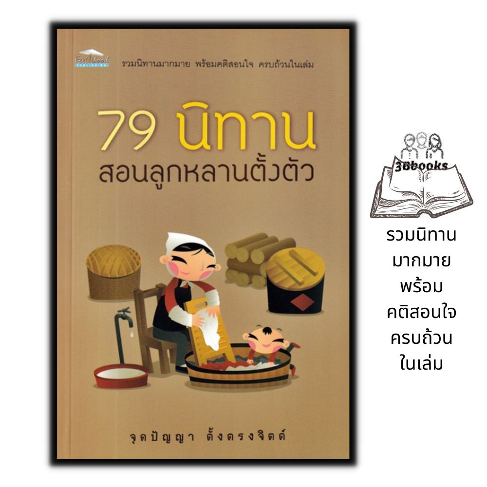 หนังสือ-79-นิทาน-สอนลูกหลานตั้งตัว-นิทาน-นิทานสอนใจ-นิทานสำหรับเด็ก