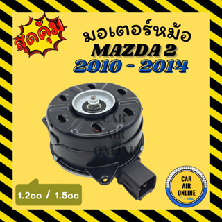 มอเตอร์พัดลม MAZDA 2 10 - 14 SWIFT 09 - 18 1200cc 1500cc มาสด้า 2 2010 - 2014 สวิฟ 2009 - 2018 เกรดย่างดี แอร์ พัดลม