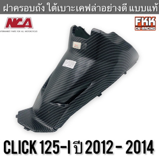 ฝาครอบใต้ถัง ใต้เบาะ Click125i ปี 2012-2014 เคฟล่าอย่างดี งาน NCA คุณภาพสูง คลิก125i