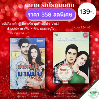 หนังสือ แพ็กคู่ นิยายรัก ชุด รักตรึงใจ No.2 ( 1 ชุดมี 2 เล่ม ราคา 358 ลดพิเศษ 139 บาท) :นิยาย โรแมนติก นิยาย18+ อินเลิฟ