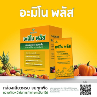 ธรรมดี อะมิโน พลัส THAMDEE AMINO PIUS สารเสริมประสิทธิภาพพืชสูตร อิออน ขนาด 5กรัม จำนวน 10 ซอง ความหวังใหม่ของเกษตรกรไทย