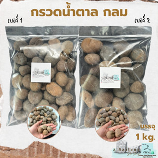 กรวดน้ำตาลกลม เบอร์ 1, 2 บรรจุ 1000 g. หินกรวด หินธรรมชาติ หินโรยกระถาง 🪴🪴 หินโรยหน้ากระถาง หินตกแต่งสวน หินตกแต่งตู้ปลา