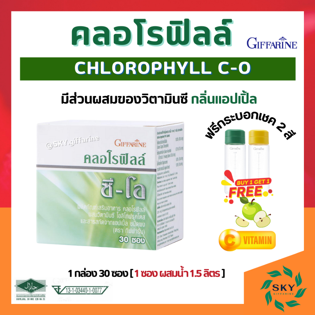 ภาพหน้าปกสินค้าคลอโรฟิลล์ กิฟฟารีน คลอโรฟิล CHLOROPHYLL C-O GIFFARINE ( 1 ซอง ผสมน้ำ 1.5 ลิตร ) จากร้าน sky.giffarine บน Shopee